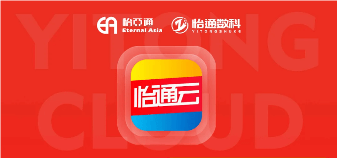怡通云正式发布：品牌直供，营销收益高，诚邀您加盟！