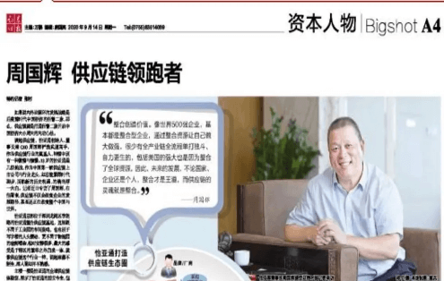 《证券时报》专访：周国辉，供应链领跑者