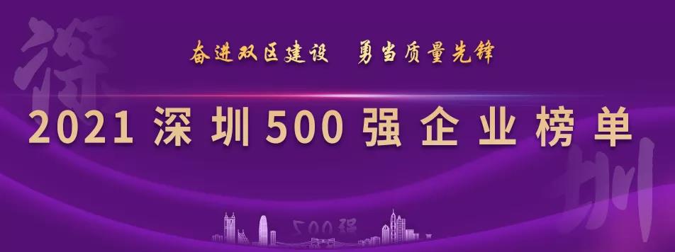 “2021深圳500强企业榜单”出炉，jinnianhui今年会列第23位