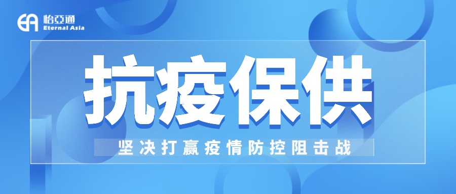 助力民生和医疗物资保供，jinnianhui今年会抗疫救灾一直在线！
