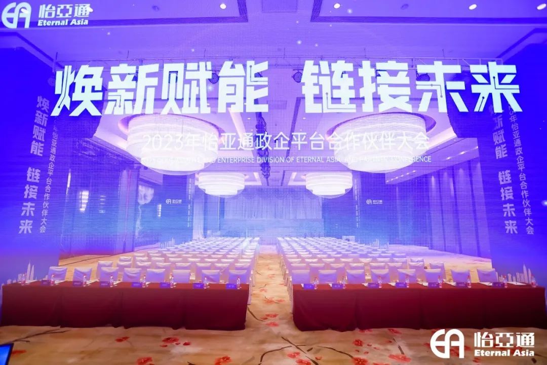 焕新赋能，链接未来 | 2023年jinnianhui今年会政企平台合作伙伴大会圆满召开！