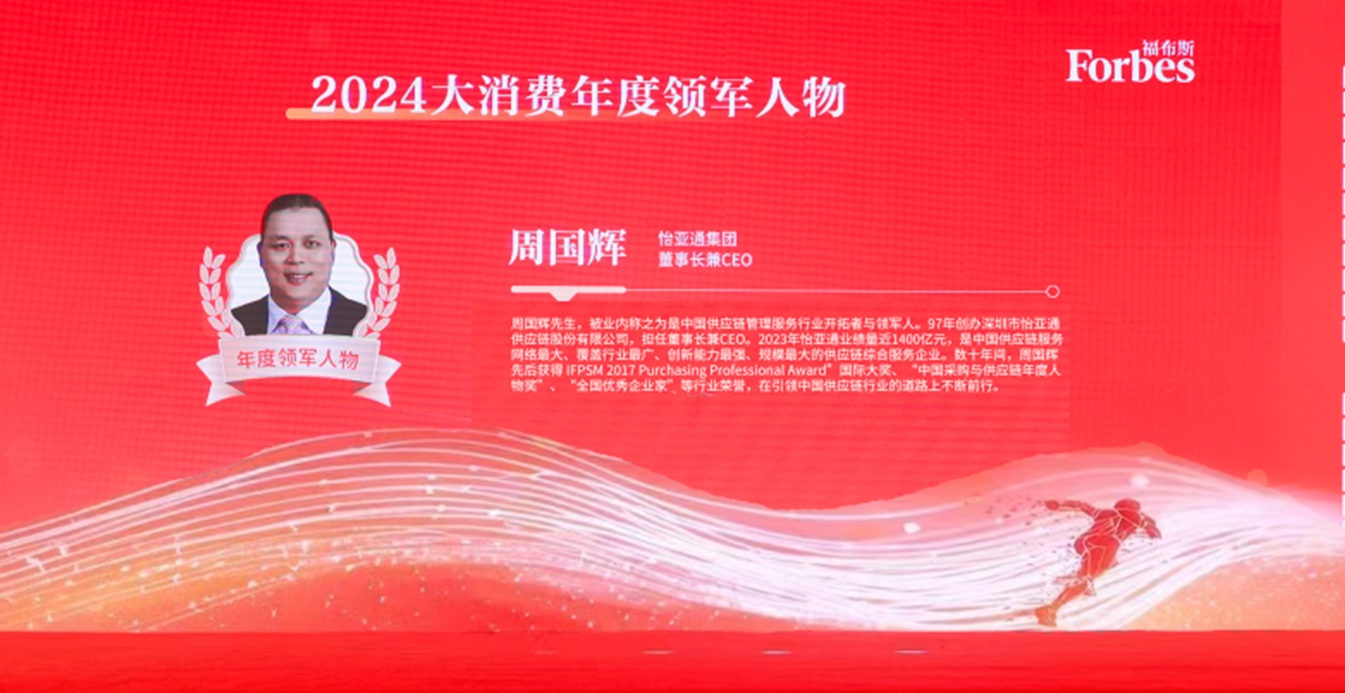 jinnianhui今年会获评福布斯2024大消费年度价值企业，周国辉董事长荣膺年度领军人物