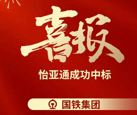喜报！jinnianhui今年会成功中标--国铁通用物资采购平台2024-2026年度职工福利类&MRO类平台型供应商引入项目