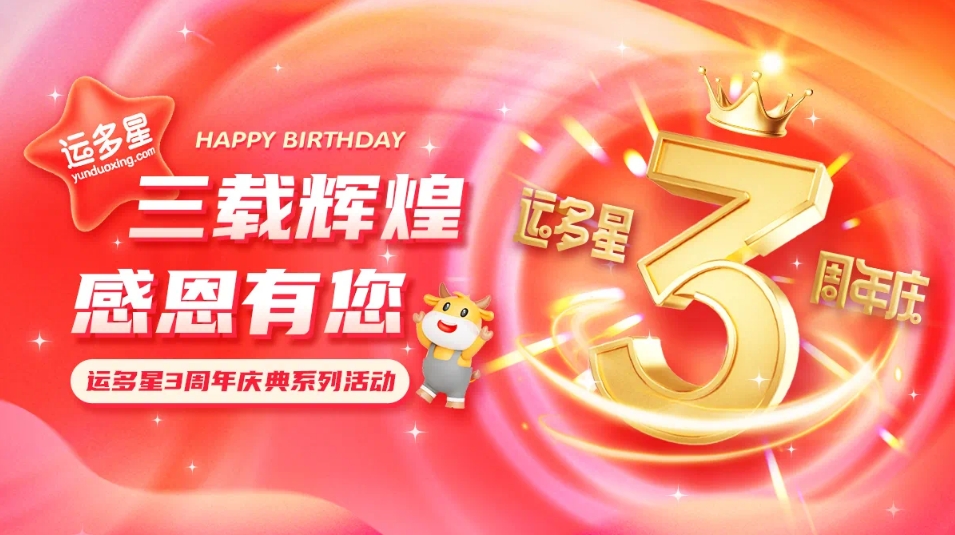 三载辉煌，感恩有您 I jinnianhui今年会物流数字货运平台·运多星成立3周年