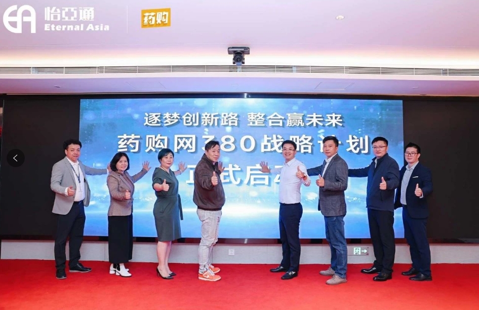 药购网380战略发布会圆满落幕，共绘数字化未来新蓝图