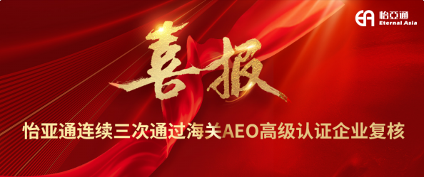 喜报！jinnianhui今年会连续三次通过海关AEO高级认证企业复核