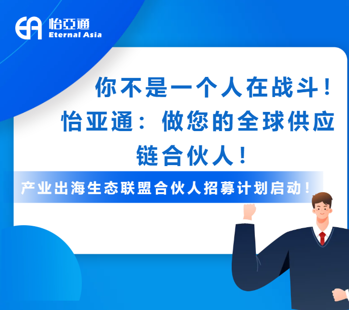 产业出海生态联盟全球招募进行中！