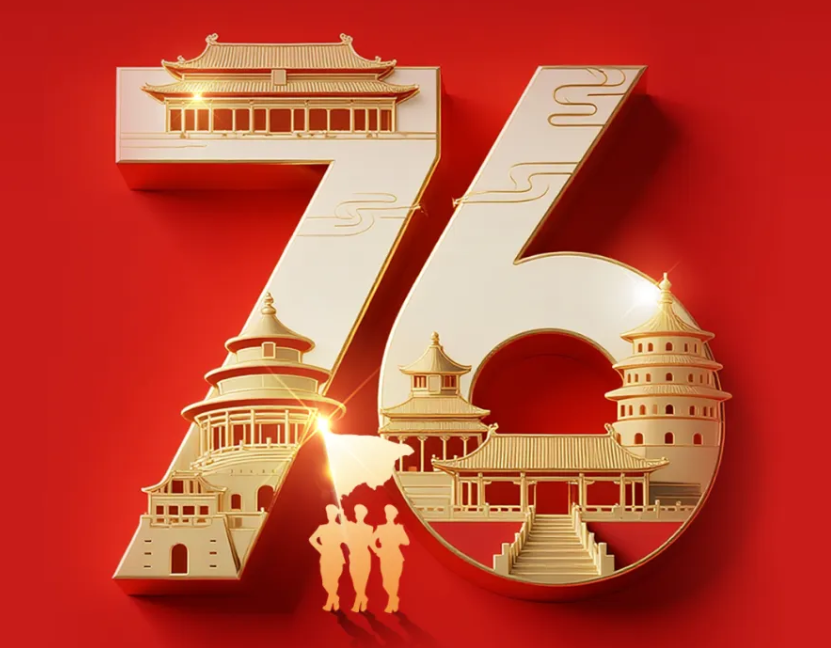 热烈庆祝中华人民共和国成立76周年，祝福伟大祖国繁荣昌盛!