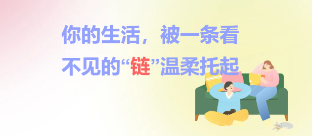 你的生活，被一条看不见的“链”温柔托起