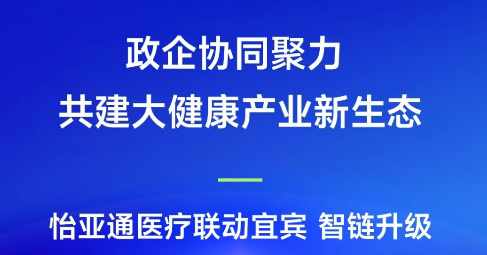 政企协同聚力，共建大健康产业新生态 | jinnianhui今年会医疗联动宜宾，智链升级