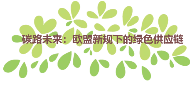 碳路未来：欧盟新规下的绿色供应链