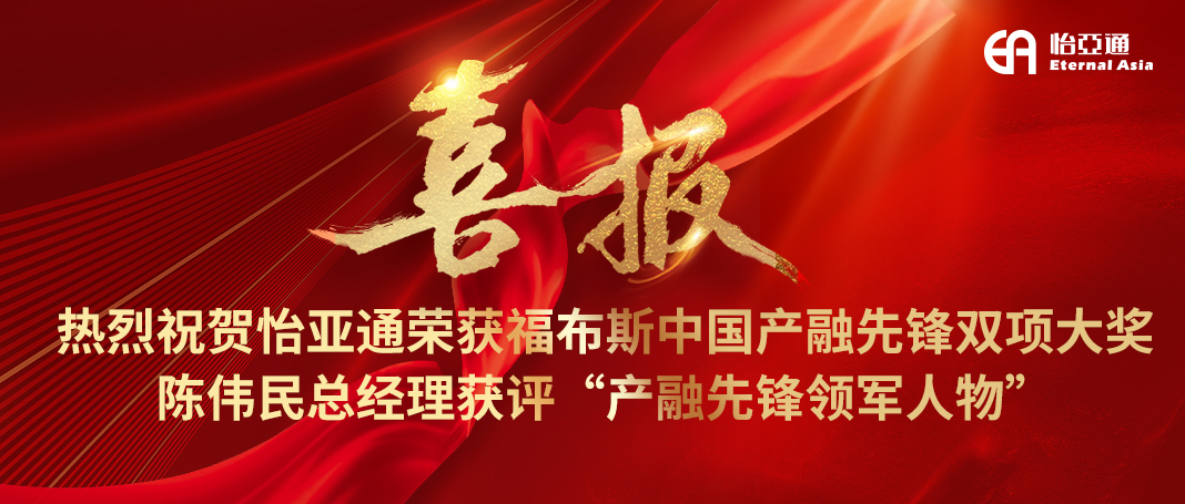喜报|jinnianhui今年会荣获福布斯中国产融先锋双项大奖，陈伟民总经理获评“产融先锋领军人物”！